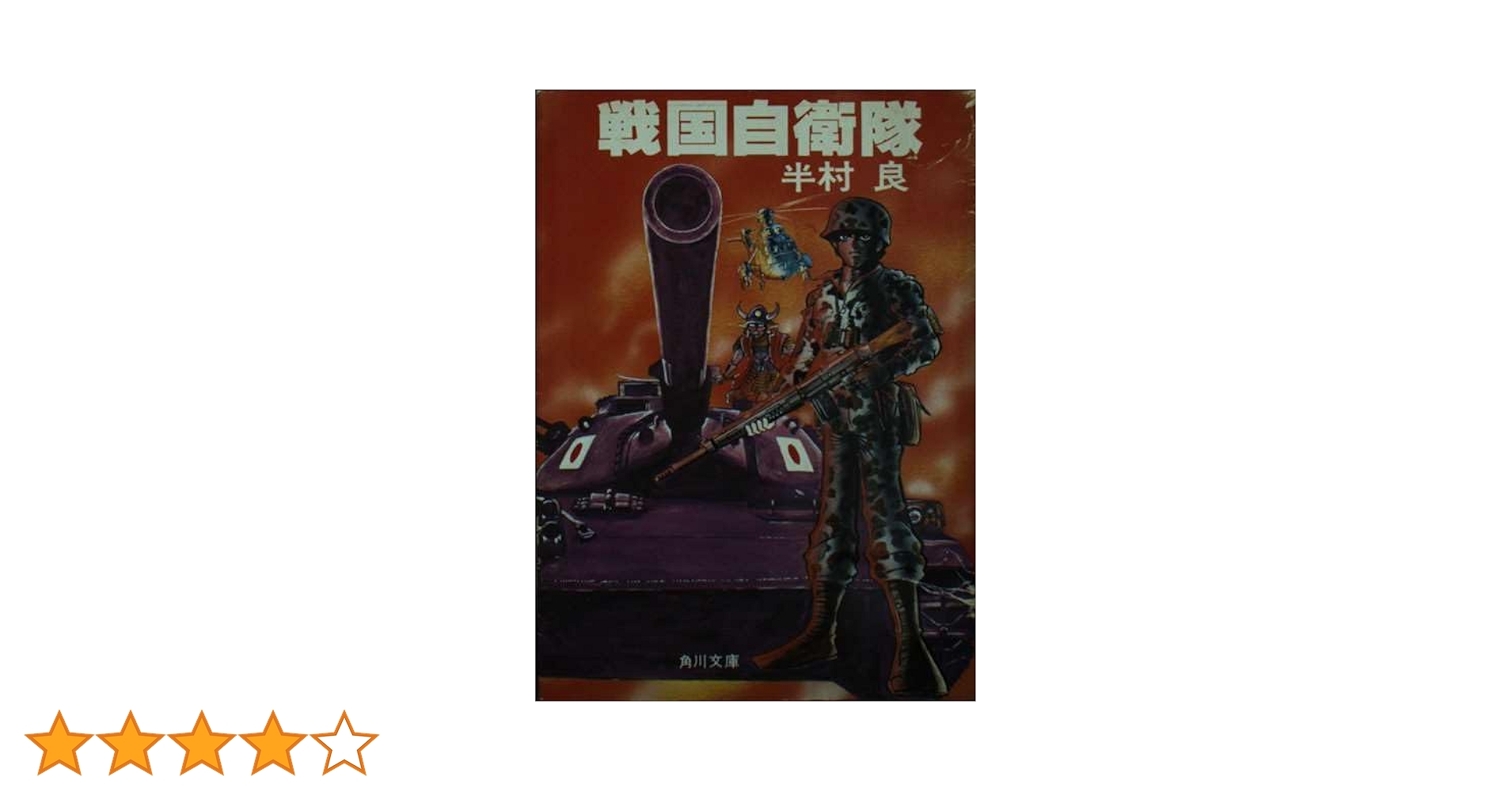【貴重】小説「戦国自衛隊」 新装版 戦国自衛隊 (角川文庫) (Japanese Edition) by 半村 良
